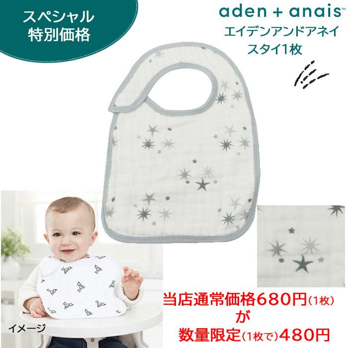 aden+anais SALE セール エイデンアンドアネイ スタイ1枚 モスリン 