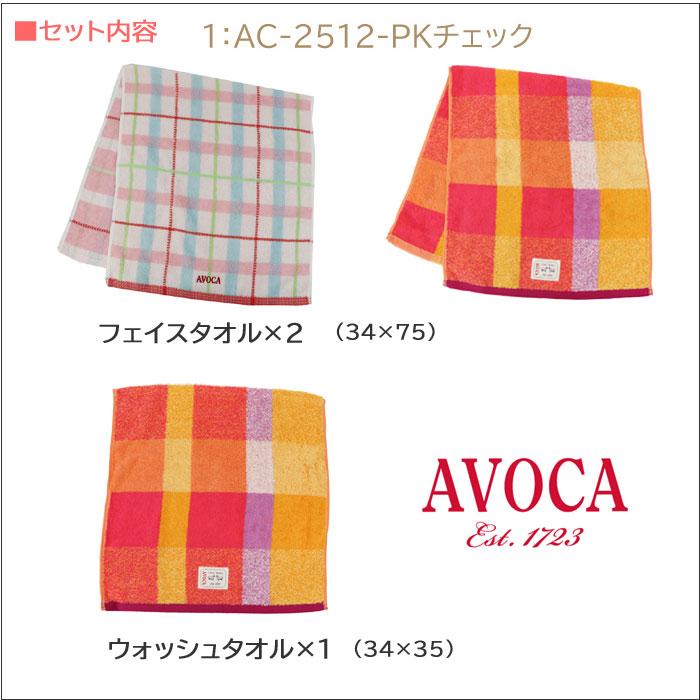 AVOCA（アヴォカ） タオル ギフトセット AC-2512 ブランドタオル