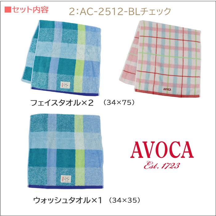 AVOCA（アヴォカ） タオル ギフトセット AC-2512 ブランドタオル