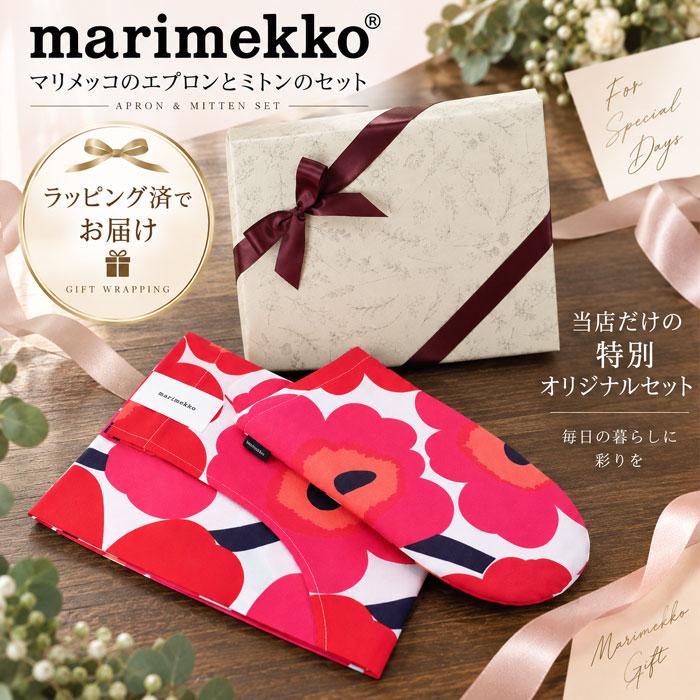 marimekko（マリメッコ） エプロン ミトン 2点セット 当店限定