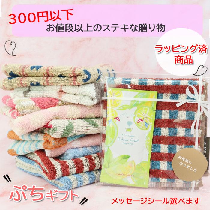 プチギフト 250円 ラッピング済 タオル ハンカチ 入浴剤 ギフトセット