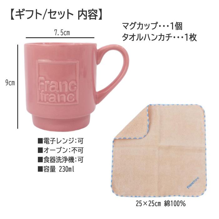Francfranc（フランフラン） マグ タオルハンカチ ギフトセット