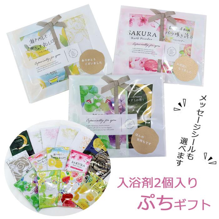プチギフト 入浴剤 2個セット ギフトセット 退職 お礼 個包装 結婚式