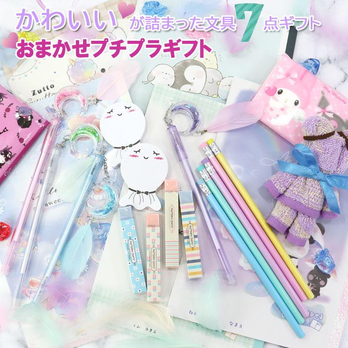 文房具セット 7点入った小学生向け 女の子 景品 誕生日 クリスマス 