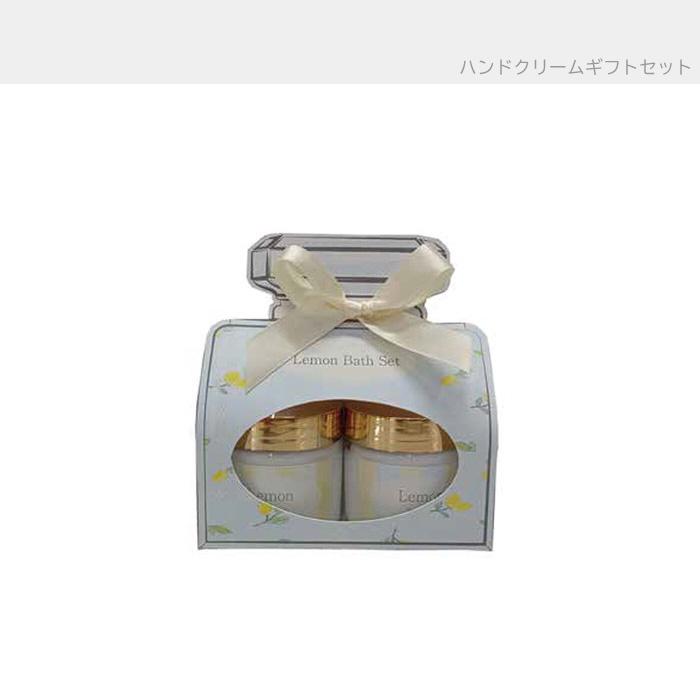 プチギフト 【レモンシリーズ】バスセット スクラブ ハンドクリーム