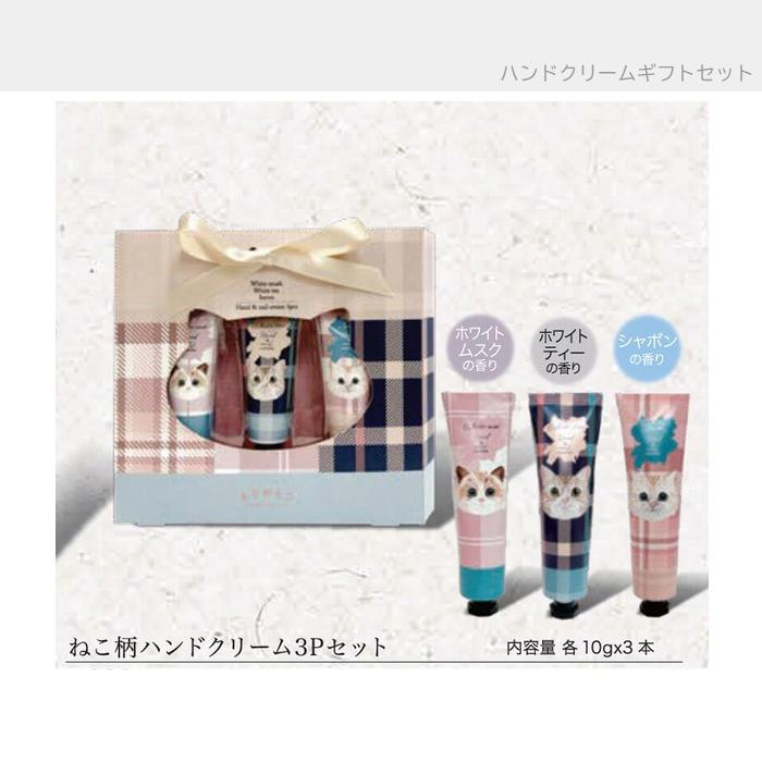 プチギフト ねこ柄 ハンドクリーム 3Pセット ほんやら堂 ギフトセット