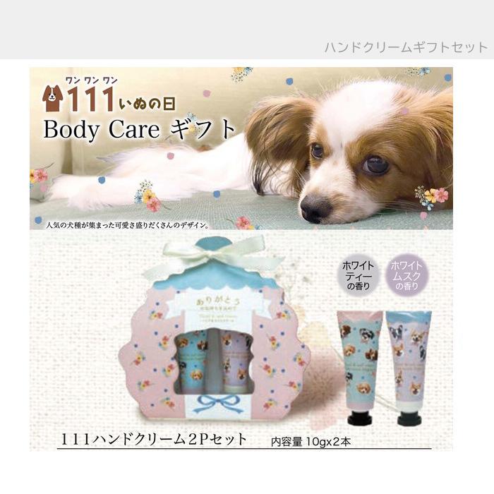 プチギフト いぬ柄 ハンドクリーム 2Pセット ほんやら堂 ギフトセット
