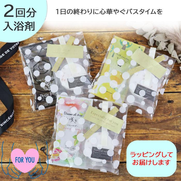 プチギフト 入浴剤2回分 バスソルト アソート ギフトセット 退職 お礼