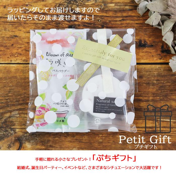 プチギフト 入浴剤2回分 バスソルト アソート ギフトセット 退職 お礼