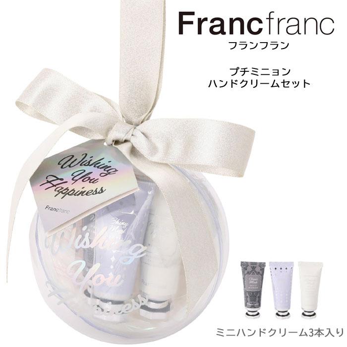 フランフラン Francfranc プチミニョンハンドクリームセット ホワイト