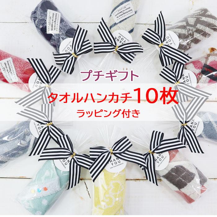 プチギフト タオル ハンカチ 10枚セット ぷちギフト おしゃれ お礼