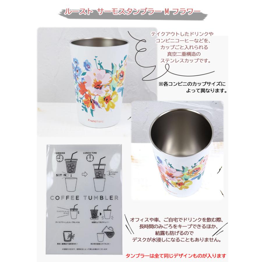 Francfranc（フランフラン） ギフト ルーストサーモタンブラー M