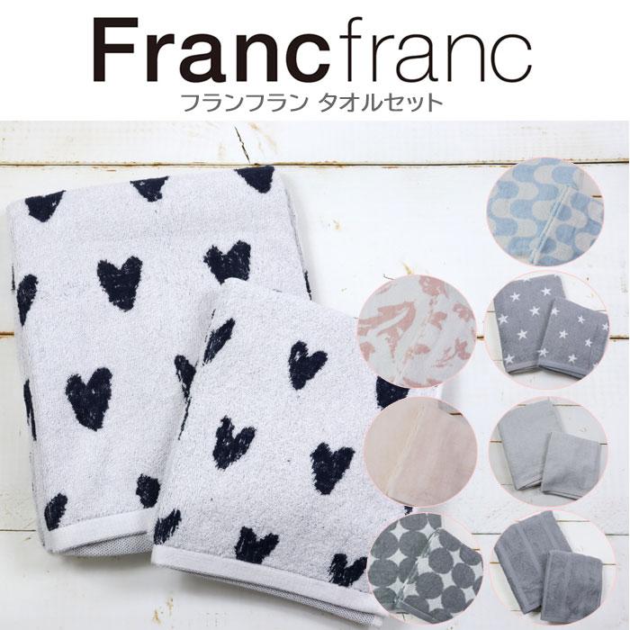 フランフラン タオルセット バスタオル フェイスタオル ご自宅用に