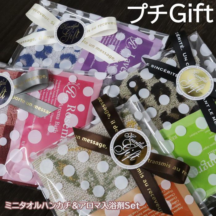 プチギフト 2点セット ギフトセット ミニタオル ハンカチ アロマ 入浴