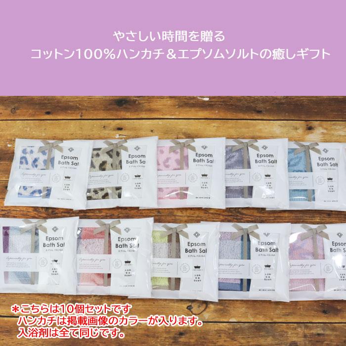 10個セット プチギフト エプソムソルト 入浴剤 ミニハンカチ ギフト