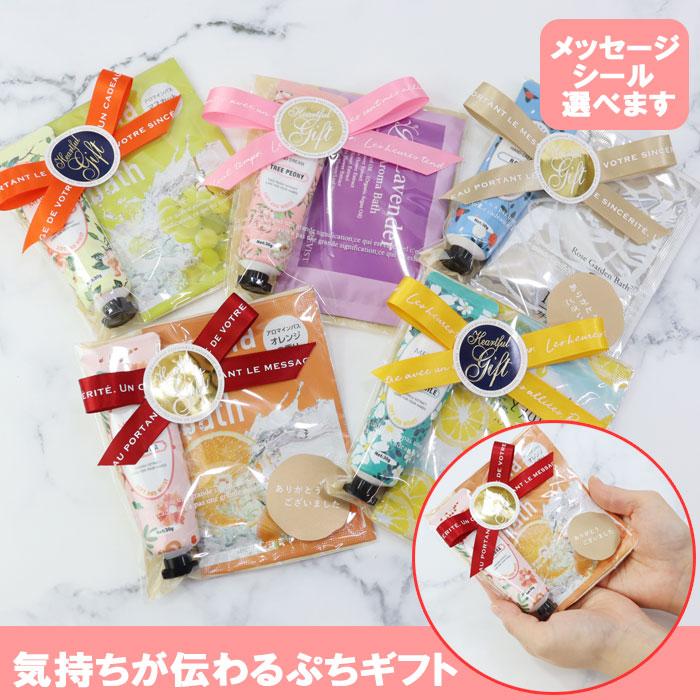 職場 お礼 結婚式 お配り ぷちギフト プチギフト 300円 入浴剤 ハンド