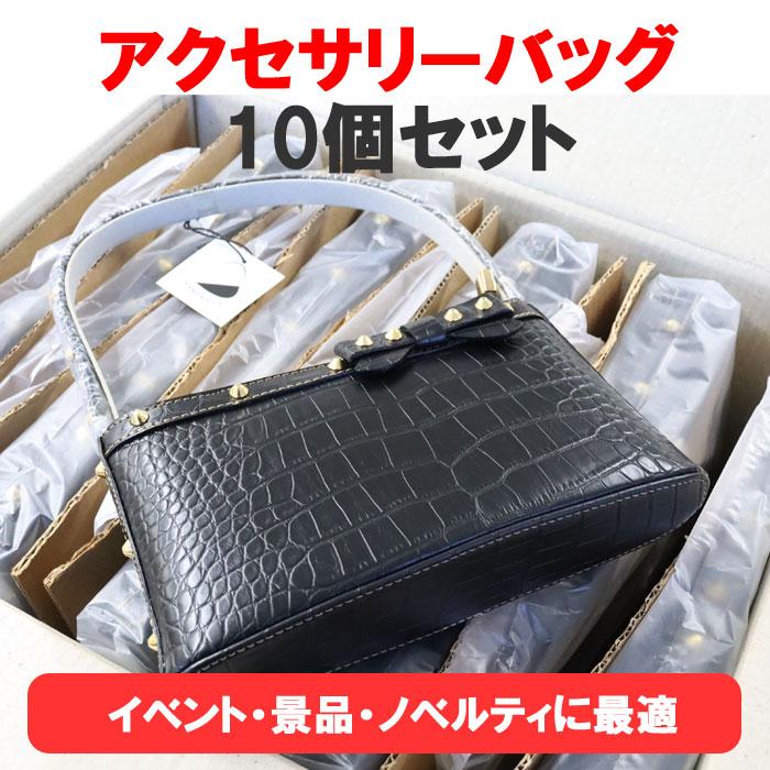 アクセサリーバッグ 10個セット クロコ調 高見え 景品 粗品 ノベルティ 