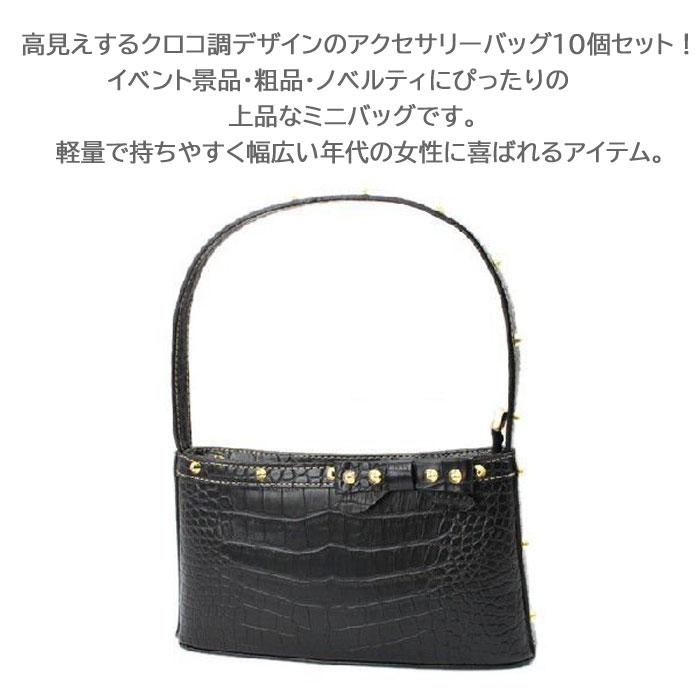 アクセサリーバッグ 10個セット クロコ調 高見え 景品 粗品 ノベルティ 