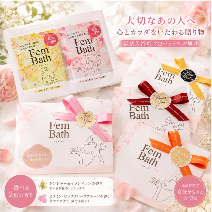 プチギフト 入浴剤 2包入り ギフトセット メッセージシール fem