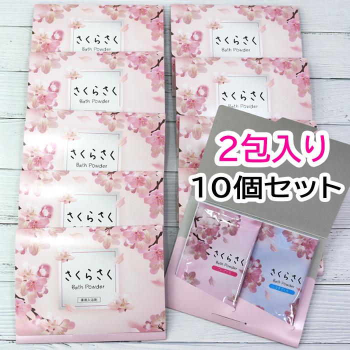 10個セット 2包入り プチギフト 薬用 入浴剤 さくら 塩素除去 バス