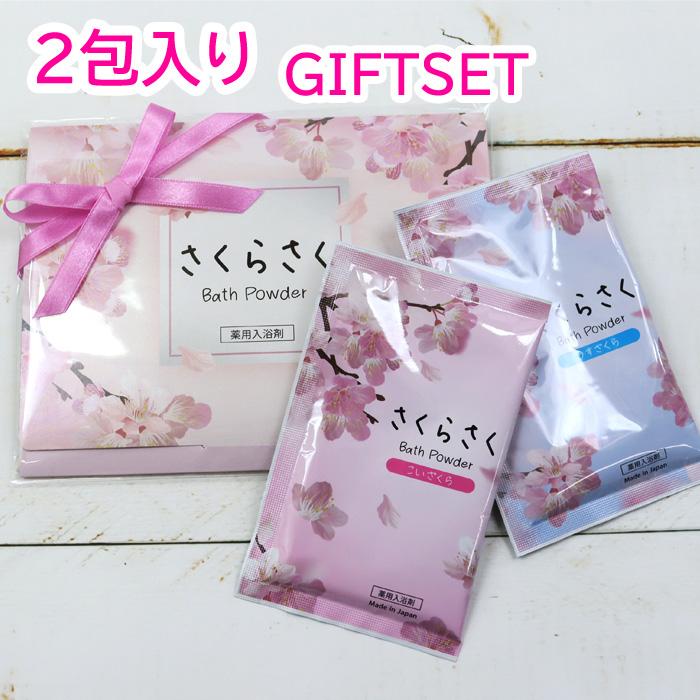 2包入り さくら リボン付き プチギフト ギフトセット 薬用 入浴剤