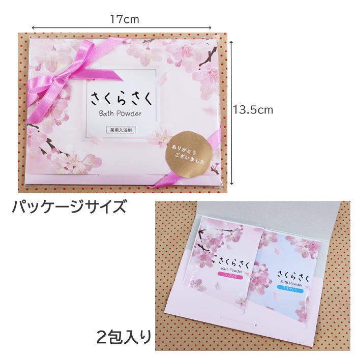 2包入り さくら リボン付き プチギフト ギフトセット 薬用 入浴剤