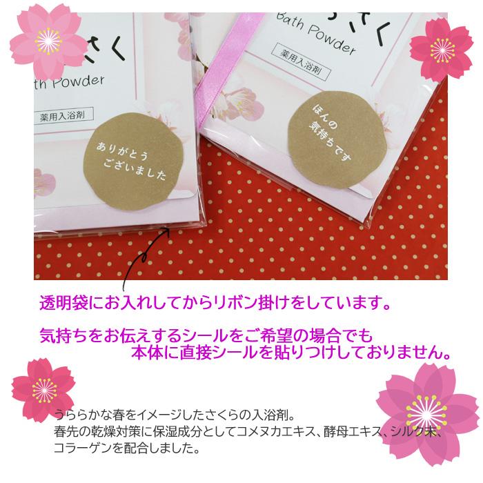 1包入り さくら リボン付き プチギフト ギフトセット 薬用 入浴剤