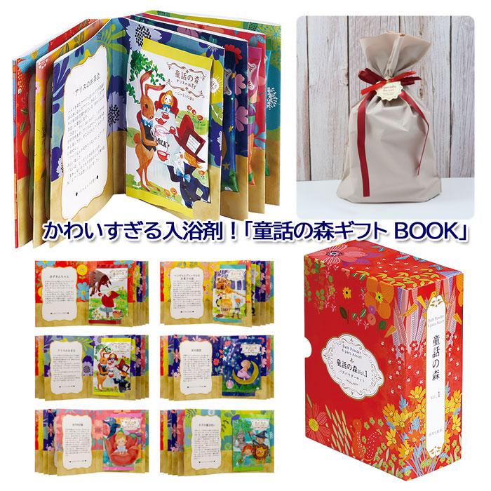 童話の森ギフト BOOK 入浴剤 プチギフト ギフトセット 6包入り バス