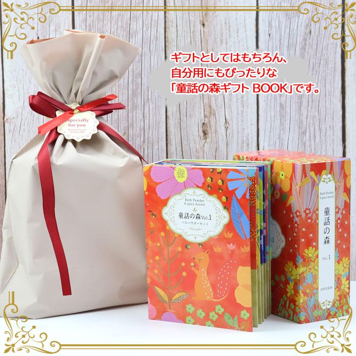 童話の森ギフト BOOK 入浴剤 プチギフト ギフトセット 6包入り バス