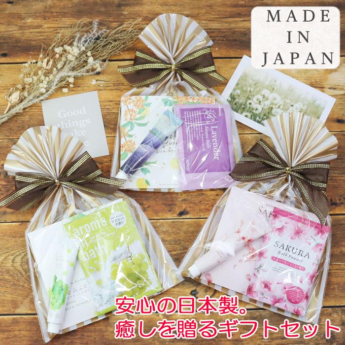 日本製 ハンドクリーム 入浴剤2個 ギフトセット プチギフト ラッピング