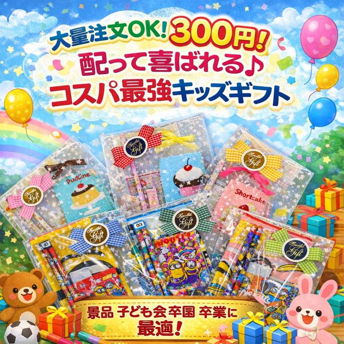 300円 文房具 ミニ ギフトセット ミニオンズ スイーツ アニマル 女の子