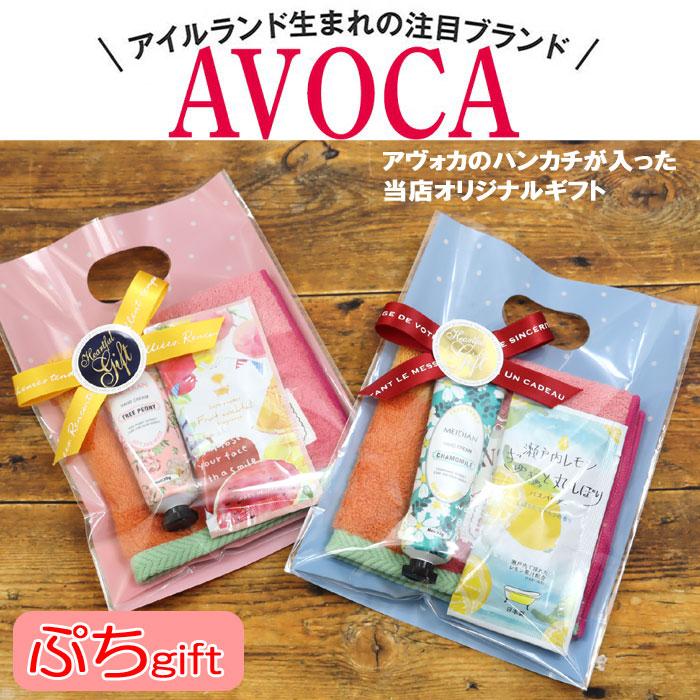 AVOCA（アヴォカ） ギフト プチギフト ハンカチ ハンドクリーム 入浴剤