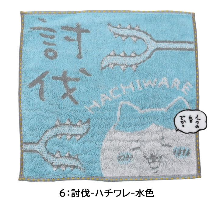 ちいかわ ハチワレ ハンドタオル タオルハンカチ 25×25 子供 キッズ