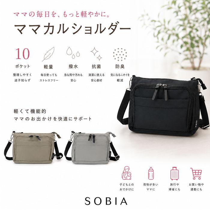 SOBIA ママカル ショルダーバッグ 623 軽量 撥水 10ポケット 多機能 お
