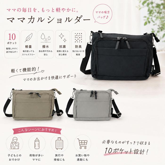 カバン 専用 SOBIA ママカル ショルダーバッグ 623 軽量 撥水 10ポケット 多機能 お