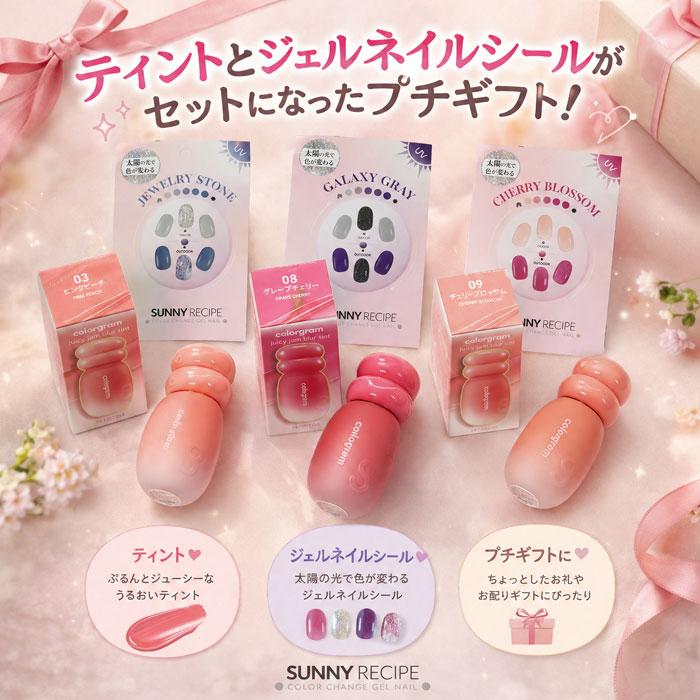 ジェルネイル シート ティントリップ セット サニーレシピ カラー