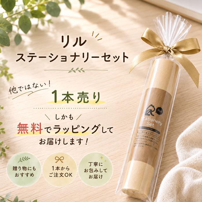 リル 文房具 ステーショナリー 文具 ギフトセット 筆記具 学校 会社