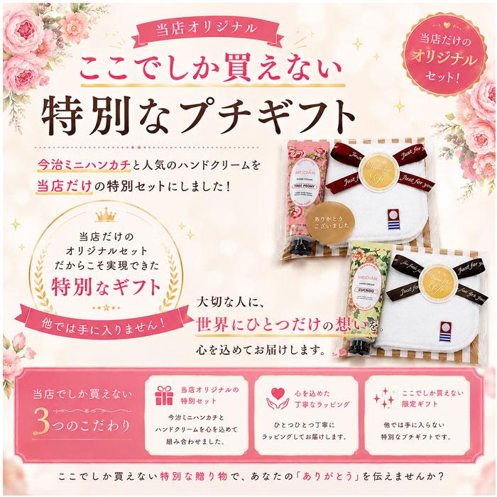 今治タオル（imabari towel） 今治 ミニハンカチ ハンドクリーム プチ
