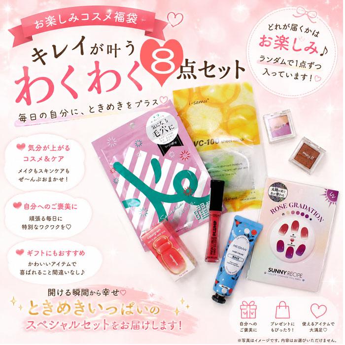 コスメ福袋 8点セット わくわく美容セット メイク スキンケア リップ