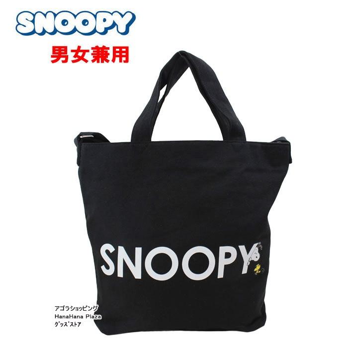 スヌーピー バッグ Sn Snoppy 帆布2wayトート Bk トートバッグ ショルダーバッグ 2way キャンバス バック メンズ レディース 男女兼用 Ag Ag グッズストア 通販 Yahoo ショッピング