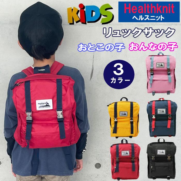 Healthknit 在庫処分 ヘルスニット リュック キッズ メタル Healthknit 在庫処分 ヘルスニット リュック キッズ メタル