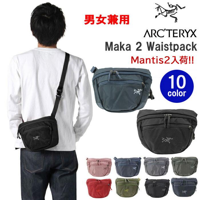 アークテリクス バッグ 17172 25818 マカ2 マンティス2 Maka2 Mantis2　ウエストバッグ ボディバッグ Ａrcteryx　 男女兼用 ag-893900 : ag-893900 : グッズストア - 通販 - Yahoo!ショッピング