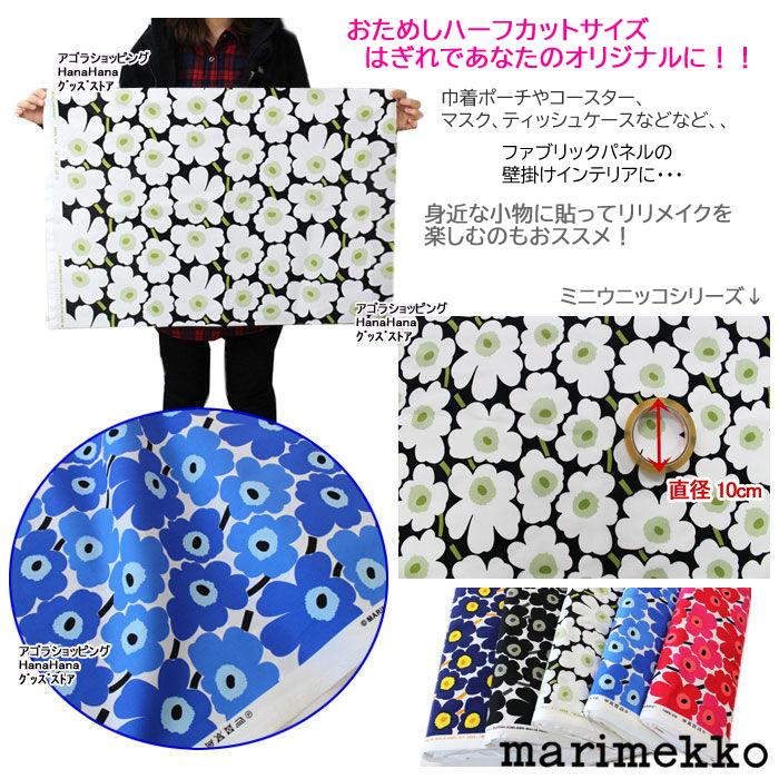 marimekko（マリメッコ） 並行輸入品 おためし 生地 70×50 ハーフ