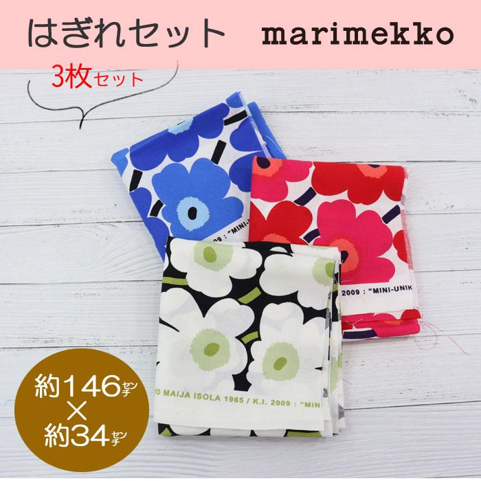 marimekko（マリメッコ） cc-3702 カット生地 はぎれ生地 3枚 146cm