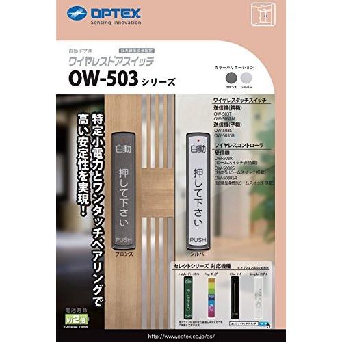 オプテックス OPTEX 自動ドア タッチスイッチ OW-503T 親機（ブロンズ