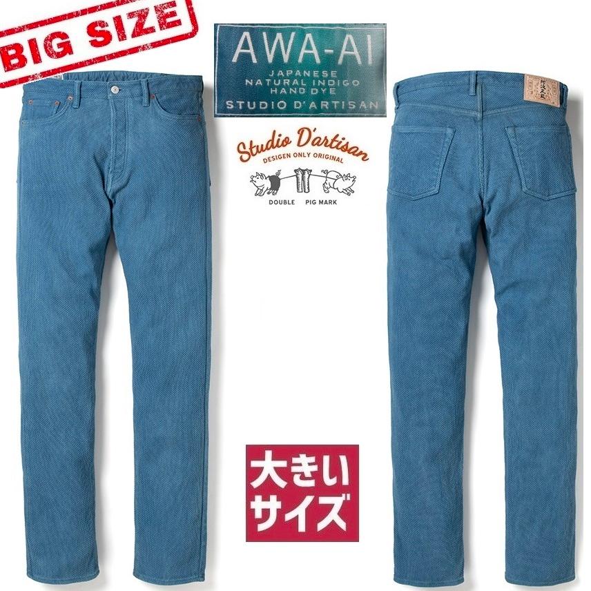 希少！未使用品】STUDIO D'ARTISAN カセ 染め刺し子ジーンズ