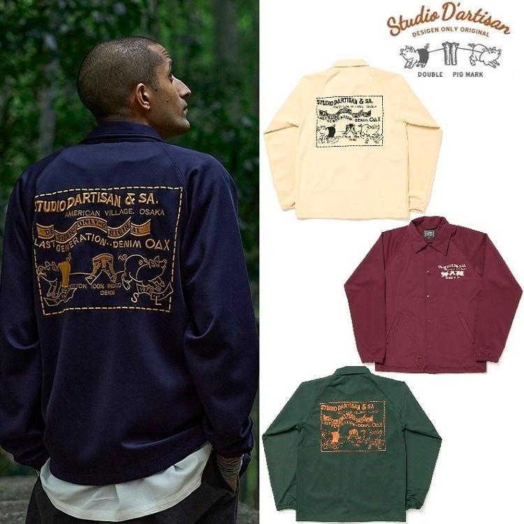 ステュディオダルチザン トラックコーチジャケット 8068 STUDIO D