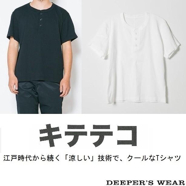 あすつく商品 キテテコ KITETECO DEEPER'S WEAR ディーパーズウェア ヘンリーネックTシャツ  T-SHIRT メンズ レディース 半袖 BIWACOTTON　速乾｜store-house-596