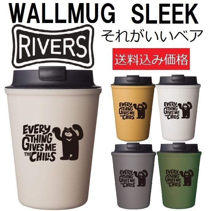 送料込み価格 Rivers Wallmug Sleek リバーズ ウォールマグ スリーク それがいいベア オシャレ 蓋付き保温 保冷コップ コーヒー Sleeksib1 Storehouse 通販 Yahoo ショッピング