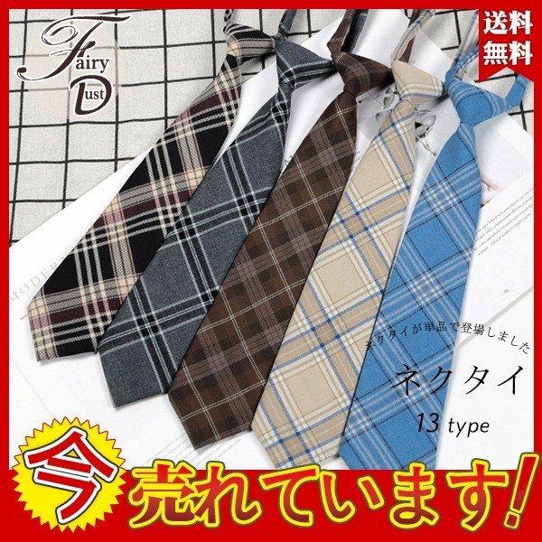 スクールネクタイ レディース メンズ 制服 シンプル ネクタイ コスプレ 調整可能 無地 ストライプ 入学式 手数料無料 女子高生